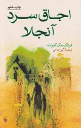 اجاق سرد آنجلا